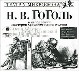 Николай Васильевич Гоголь - Сборник "Н.В. Гоголь в исполнении мастеров художественного слова"