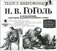 Сборник "Н.В. Гоголь в исполнении мастеров художественного слова"