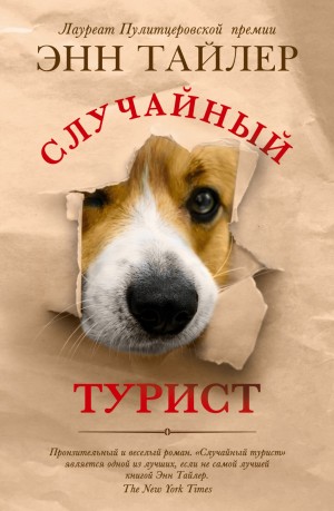 Энн Тайлер - Случайный турист