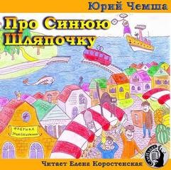 Юрий Чемша - Про Синюю Шляпочку