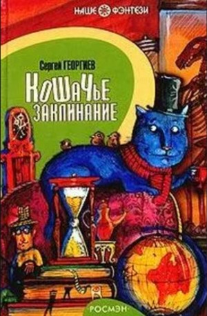 Сергей Георгиев - Кошачье заклинание, или Друг перелётных воробьёв