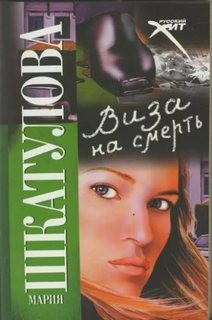 Мария Шкатулова - Виза на смерть