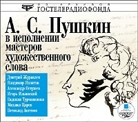 Александр Сергеевич Пушкин - А. С. Пушкин в исполнении мастеров художественного слова