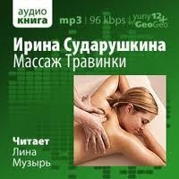 Ирина Сударушкина - Массаж Травинки