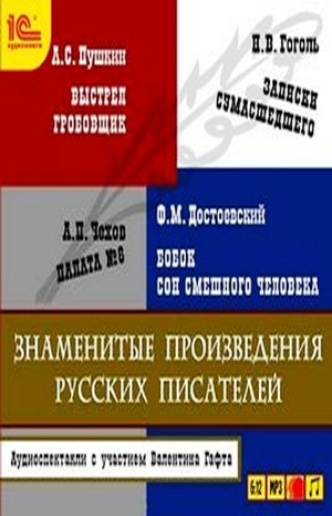 Николай Васильевич Гоголь, Антон Павлович Чехов, Александр Сергеевич Пушкин, Фёдор Михайлович Достоевский - Сборник: Выстрел; Гробовщик; Бобок; Записки сумасшедшего; Палата №6; Сон смешного человека