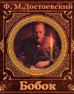 Фёдор Михайлович Достоевский - Бобок