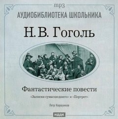 Николай Васильевич Гоголь - Портрет