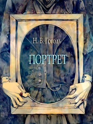 Николай Васильевич Гоголь - Портрет