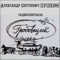 Александр Сергеевич Пушкин - Гробовщик