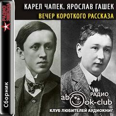 Карел Чапек, Ярослав Гашек - Вечер короткого рассказа: Карел Чапек, Ярослав Гашек