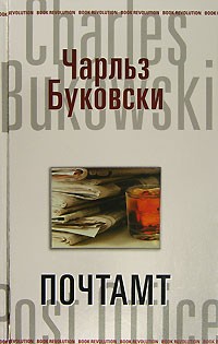 Чарльз Буковски - Генри Чарльз «Хэнк» Чинаски: 3. Почтамт