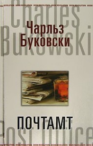 Генри Чарльз «Хэнк» Чинаски: 3. Почтамт
