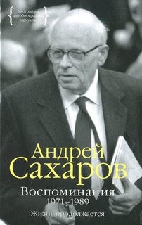 Андрей Дмитриевич Сахаров - Воспоминания. Часть 2