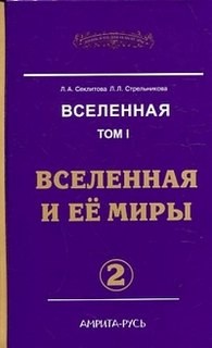 Людмила Стрельникова, Лариса Секлитова - Вселенная и ее миры. Часть-2