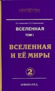 Вселенная и ее миры. Часть-2