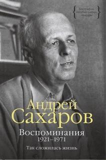 Андрей Дмитриевич Сахаров - Воспоминания. Часть 1