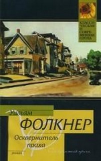 Уильям Фолкнер - Осквернитель праха