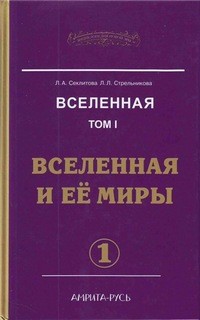 Людмила Стрельникова, Лариса Секлитова - Вселенная и ее миры. Часть-1