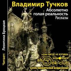 Владимир Тучков - Абсолютно голая реальность