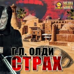 Генри Лайон Олди - Страх