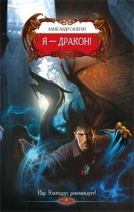 Дороги сказок: 1. Я — Дракон!
