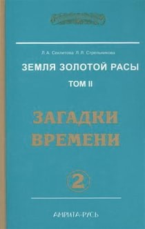 Людмила Стрельникова, Лариса Секлитова - Загадки времени. Часть 2