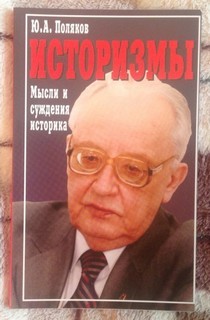 Юрий Михайлович Поляков - Мысли и суждения историка