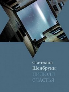 Светлана Шенбрунн - Пилюли счастья