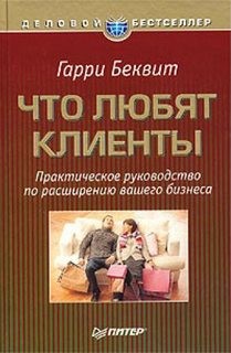 Гарри Беквит - Что любят клиенты