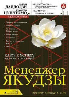 Ямамото Цунэтомо, Юдзан Дайдодзи - Менеджер якудза