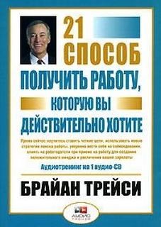 Брайан Трейси - 21 способ получить работу, которую вы хотите