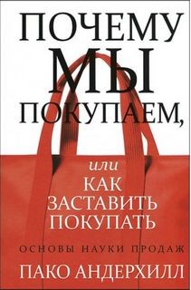 Пако Андерхилл - Почему мы покупаем, или как заставить покупать