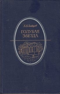 Борис Зайцев - Голубая звезда