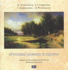 Михаил Ломоносов, Гавриил Державин, Денис Фонвизин, Александр Сумароков - Русская поэзия и проза