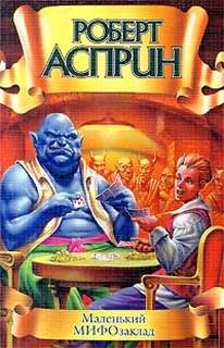 Роберт Асприн - Маленький МИФозаклад