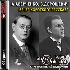 Аркадий Аверченко, Влас Дорошевич - Вечер короткого рассказа: Аркадий Аверченко, Влас Дорошевич