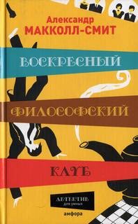 Александр Макколл Смит - Воскресный философский клуб