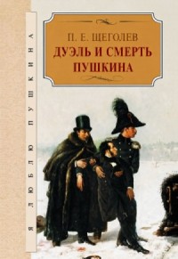 Дуэль и смерть Пушкина