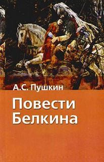 Александр Сергеевич Пушкин - Повести покойного Ивана Петровича Белкина