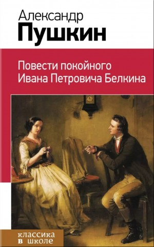 Александр Сергеевич Пушкин - Повести покойного Ивана Петровича Белкина
