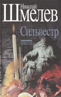 Николай Шмелев - Сильвестр