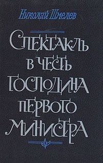 Николай Шмелев - Спектакль в честь господина первого министра