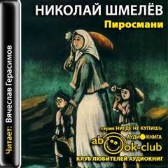 Николай Шмелев - Пиросмани