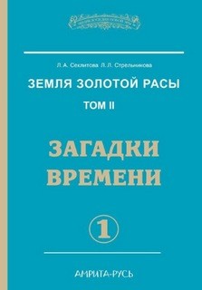 Людмила Стрельникова, Лариса Секлитова - Загадки времени. Часть 1