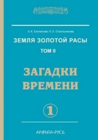 Загадки времени. Часть 1