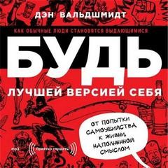 Дэн Вальдшмидт - Как обычные люди становятся выдающимися