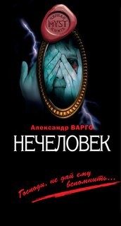 Александр Варго - Нечеловек