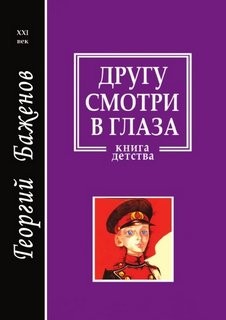 Георгий Баженов - Другу смотри в глаза