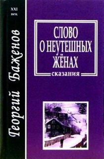 Георгий Баженов - Слово о неутешных женах (сказания)