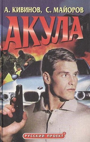 Андрей Кивинов, Сергей Майоров - Акула